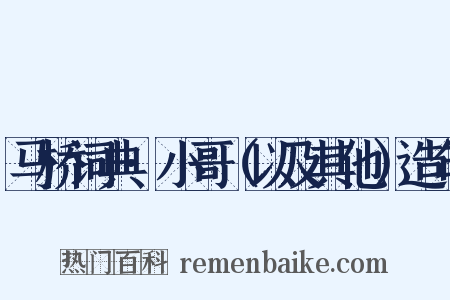 马桥词典·小哥（以及其他）造句是什么意思的图片